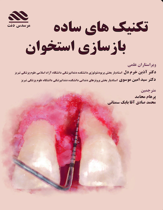 عکس تکنیک های ساده بازسازی استخوان