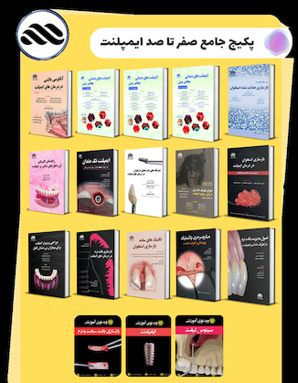 عکس پکیج جامع ایمپلنت (15 کتاب فارسی با چاپ رنگی + 3 ویدئوی آموزشی جامع)