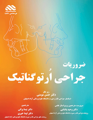 عکس ضروریات جراحی ارتوگناتیک