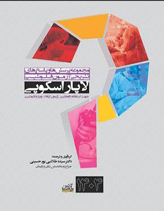 عکس مجموعه پرسش ها و پاسخ های تشریحی آزمون فلوشیپ لاپاراسکوپی 1404