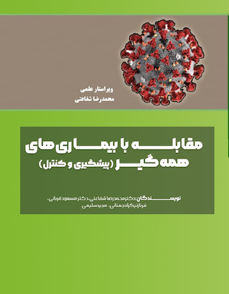 عکس مقابله با بیماری های همه گیر (پیشگیری و کنترل)