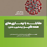 مقابله با بیماری های همه گیر (پیشگیری و کنترل)
