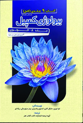 عکس بیولوژی کمپبل 2020 اکولوژی جلد 8