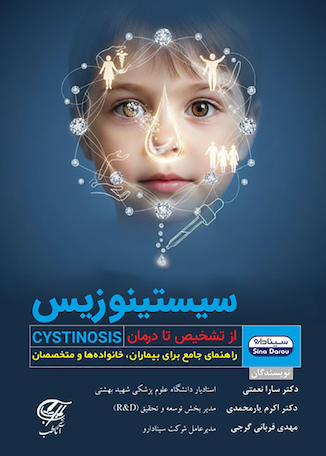 عکس سیستینوزیس ( از تشخیص تا درمان )