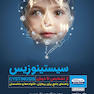 سیستینوزیس ( از تشخیص تا درمان )