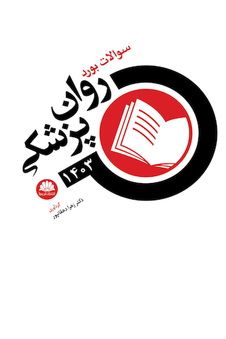 عکس سوالات بورد روان پزشکی 1403