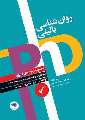 عکس مجموعه آزمون های دکتری وزارت بهداشت PhD روانشناسی بالینی