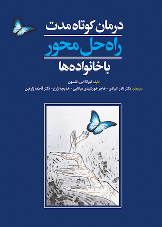 عکس درمان کوتاه مدت راه حل محور با خانواده ها