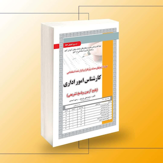 عکس استخدامی کارشناس امور اداری (پکیج آزمون و پاسخ تشریحی)