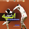 آموزش اپه