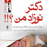 دکتر نوزاد من؟!!