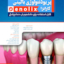 پریودنتولوژی بالینی کارانزا denolix