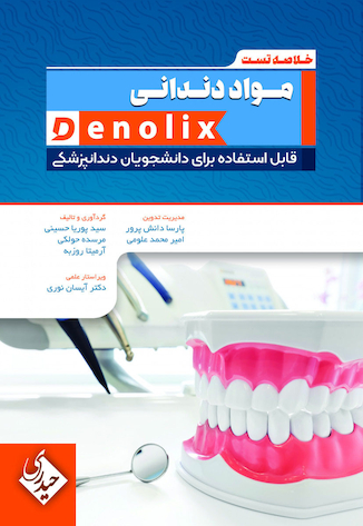 عکس خلاصه تست مواد دندانی denolix
