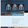 فیزیولوژی پزشکی گایتون و هال 2026 جلد اول