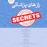راز های پزشکی 2025