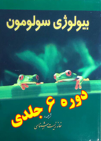 عکس بیولوژی سولومون (دوره 6 جلدی)