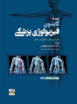 عکس فیزیولوژی پزشکی گایتون 2026 جلد دوم - ویراست پانزدهم