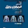 فیزیولوژی پزشکی گایتون 2026 جلد دوم - ویراست پانزدهم