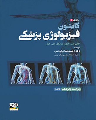 عکس فیزیولوژی پزشکی گایتون 2026 جلد اول - ویراست پانزدهم