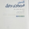 فیزیولوژی پزشکی گایتون 2026 جلد اول - ویراست پانزدهم