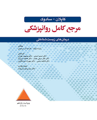 عکس مرجع کامل روانپزشکی کاپلان - سادوک درمان های زیست شناختی 2025