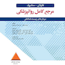 مرجع کامل روانپزشکی کاپلان - سادوک درمان های زیست شناختی 2025