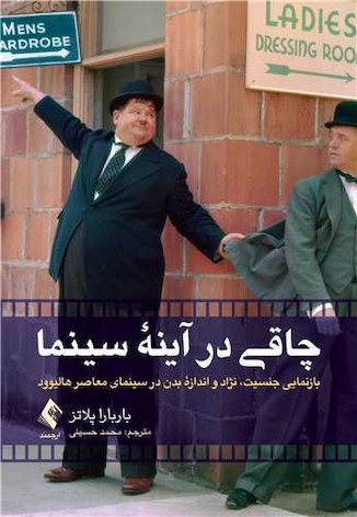 عکس چاقی در آینه سینما