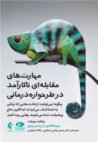 عکس مهارت های مقابله ای ناکارآمد در طرحواره درمانی