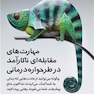 مهارت های مقابله ای ناکارآمد در طرحواره درمانی