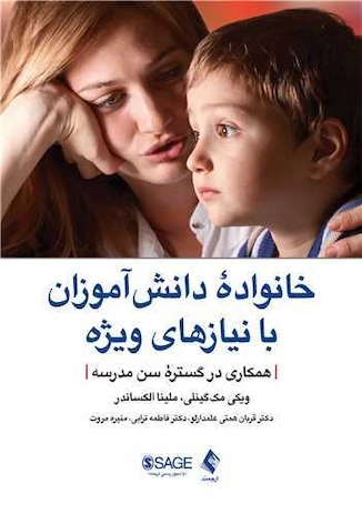 عکس خانواده دانش آموزان با نیازهای ویژه همکاری در گستره سن مدرسه