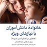 خانواده دانش آموزان با نیازهای ویژه همکاری در گستره سن مدرسه
