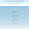خانواده دانش آموزان با نیازهای ویژه همکاری در گستره سن مدرسه