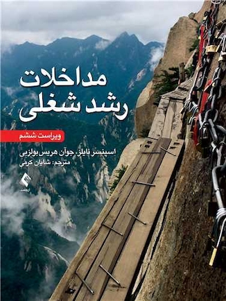 عکس مداخلات رشد شغلی - ویراست ششم