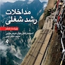 مداخلات رشد شغلی - ویراست ششم