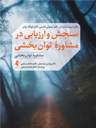 عکس سنجش و ارزیابی در مشاوره توان بخشی