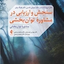 سنجش و ارزیابی در مشاوره توان بخشی