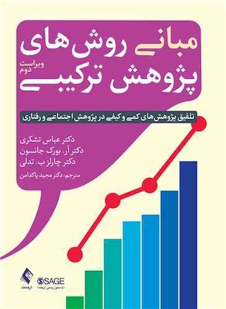 عکس مبانی روش های پژوهش ترکیبی - ویراست دوم