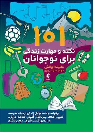عکس 101 نکته و مهارت زندگی برای نوجوانان