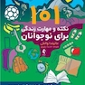 101 نکته و مهارت زندگی برای نوجوانان