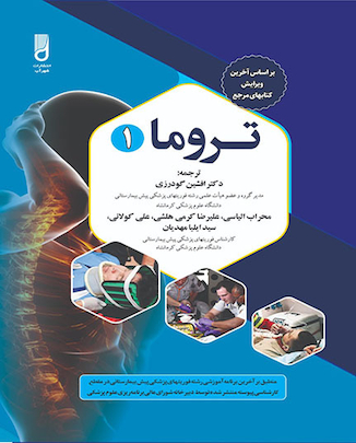 عکس تروما 1 دکتر افشین گودرزی