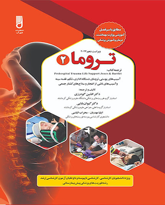 عکس تروما 2 دکتر افشین گودرزی