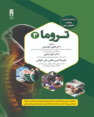 عکس تروما 3 دکتر افشین گودرزی