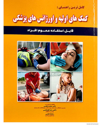 عکس کمک های اولیه و اورژانس های پزشکی - نخعی