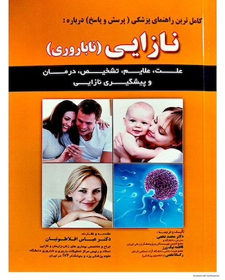 عکس کاملترین راهنمای پزشکی (پرسش و پاسخ) درباه : نازایی (ناباروری)