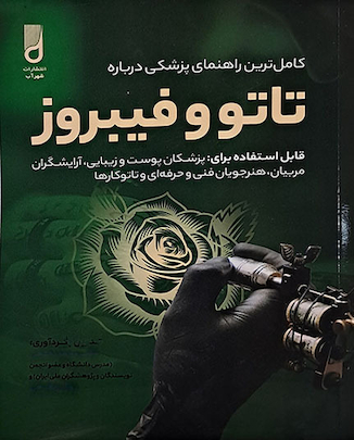 عکس کاملترین راهنمای پزشکی درباره تاتو و فیبروز - دکتر نخعی
