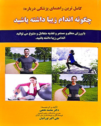 عکس کاملترین راهنمای پزشکی درباره :چگونه اندام زیبا داشته باشید - نخعی