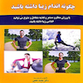 کاملترین راهنمای پزشکی درباره :چگونه اندام زیبا داشته باشید - نخعی