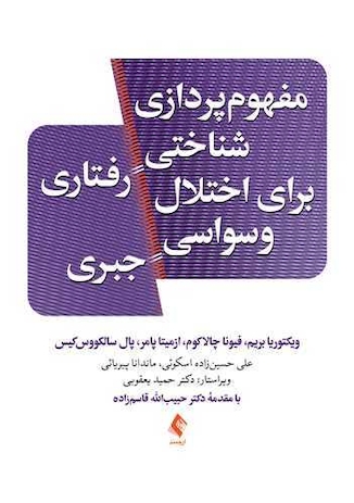 عکس مفهوم پردازی شناختی رفتاری برای اختلال وسواسی جبری