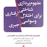 مفهوم پردازی شناختی رفتاری برای اختلال وسواسی جبری
