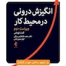 انگیزش درونی در محیط کار راز متعهد ساختن خود و کارکنان